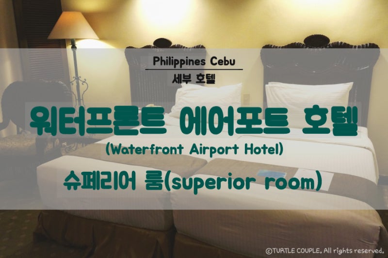 필리핀 세부·보홀 자유여행]막탄 국제공항 바로 앞 워터프론트 에어포트 호텔(Waterfront Airport Hotel)  슈페리어룸(Superior Room) 투숙 후기 : 네이버 블로그