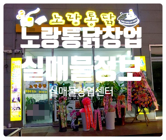 노랑통닭창업, 매물정보있어요! 노랑통닭창업, 매물정보있어요!