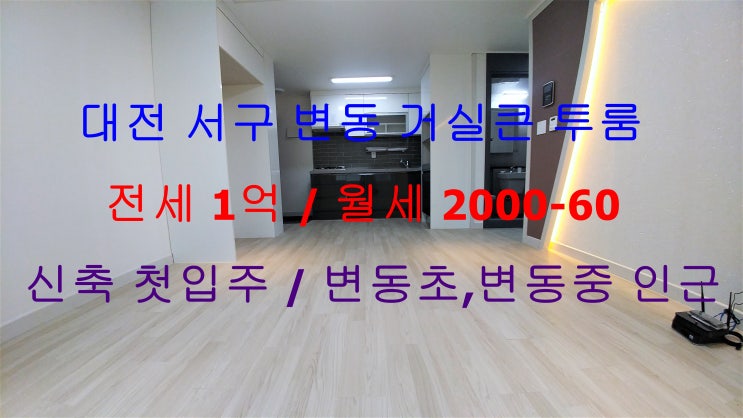 대전 서구 변동 신축 첫입주 거실큰 투룸 전세 , 월세 (변동초,변동중 인근)