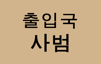  (대구행정사사무소) 출입국사범보호(보호일시해제)