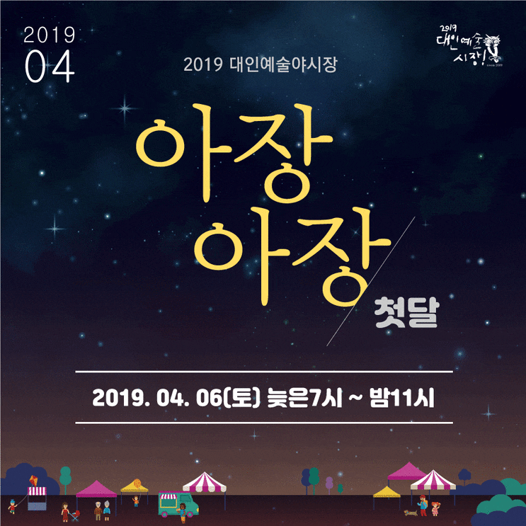 광주 대인 예술시장! 아장 아장(19.4.6)