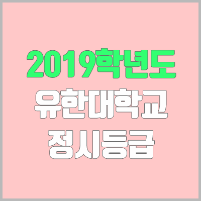 유한대 정시등급 (2019학년도, 경쟁률, 충원, 추합, 예비번호)