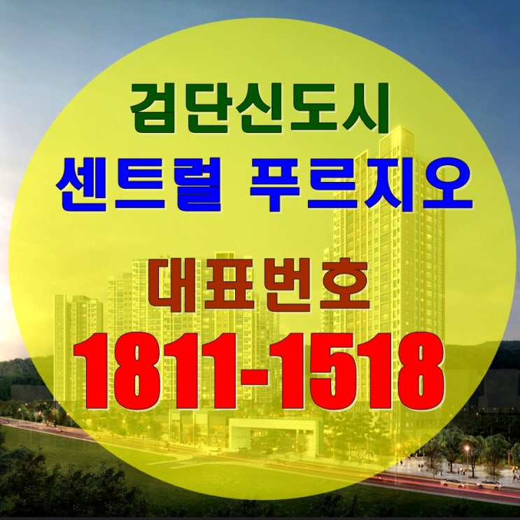  검단 센트럴 푸르지오 알아봣어요~!