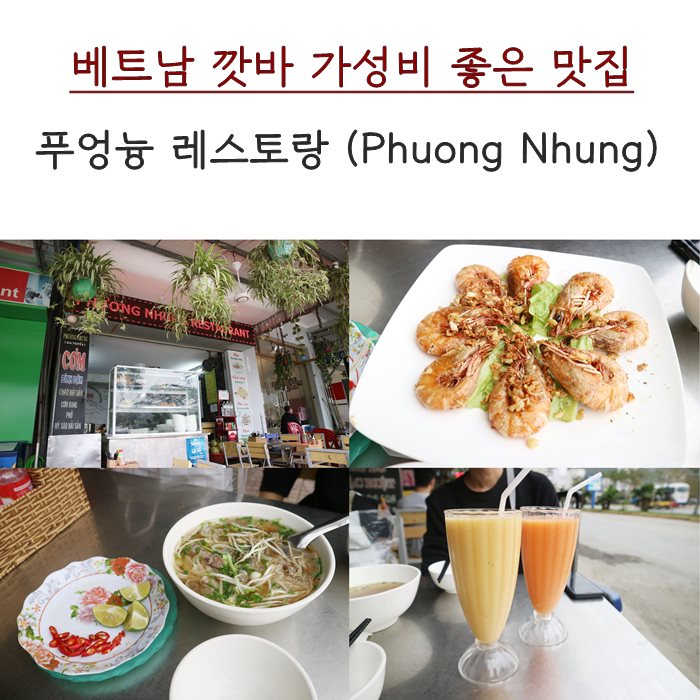 깟바 가성비 대박. 푸엉늉 레스토랑 (Phuong Nhung)