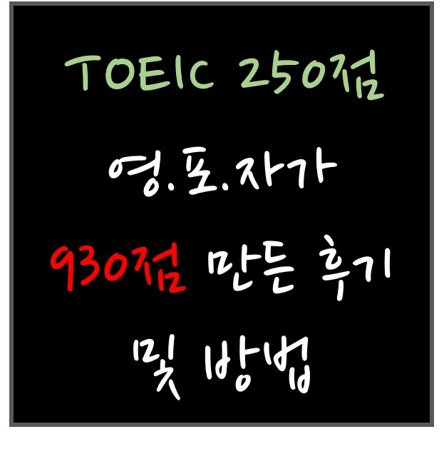  토익(TOEIC) 250점 영.포.자가 930점 만든 후기 및 방법(인증포함)
