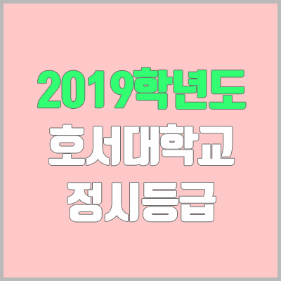 호서대 정시등급 (2019학년도, 경쟁률, 충원, 추합, 예비번호)