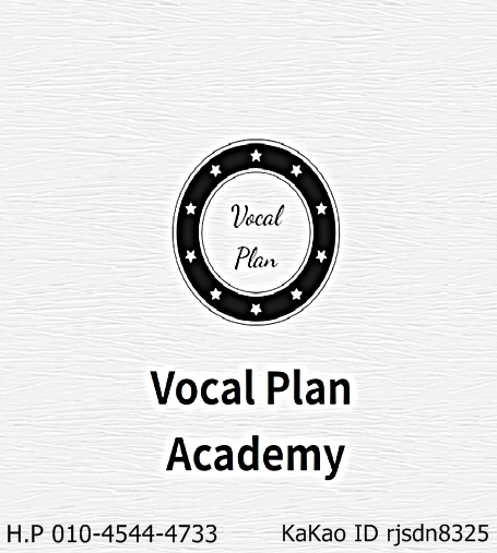  울산 보컬학원 보컬교습소 Vocal Plan 취미반보컬 프로그램 소개/울산보컬트레이닝,울산취미보컬,울산노래학원,울산성인보컬