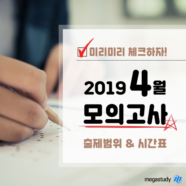 [2019 4월 모의고사] 2019년 4월 모의고사 범위 & 시간표