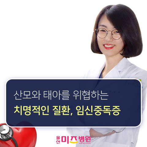  아시아경제 자문의, 이상희 원장님이 강조하는 '임신중독증의 위험'
