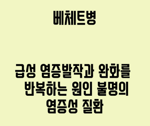 베체트병 증상 및 치료 방법 알아봅시다.