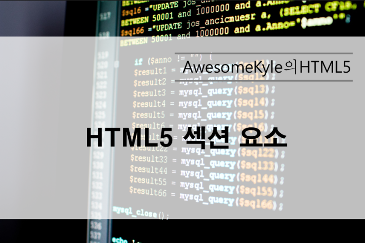  HTML5 구조(섹션) 요소