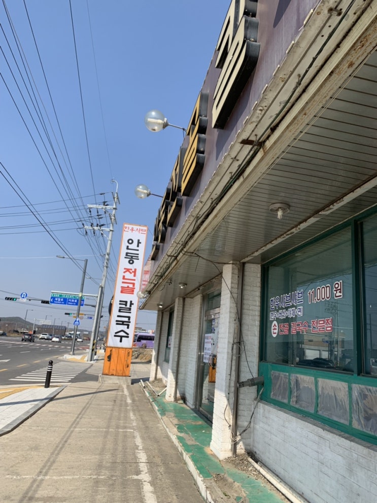  [평택/청룡동 맛집] 뜨끈한 바지락 버섯칼국수가 땡길땐 안동 전골 칼국수 !