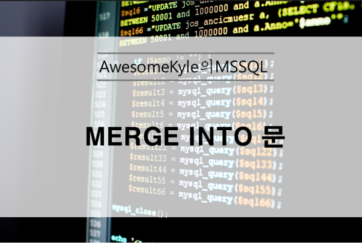  [MS-SQL] MERGE INTO 구문 사용법