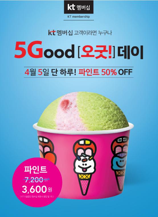  베스킨라빈스 KT 멤버십 오굿!데이 파인트 50% 할인(단 하루!)