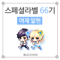 [KMS 캐시] 메이플스토리 로얄스타일 스페셜라벨(스라벨) 66기 : 여제 알현