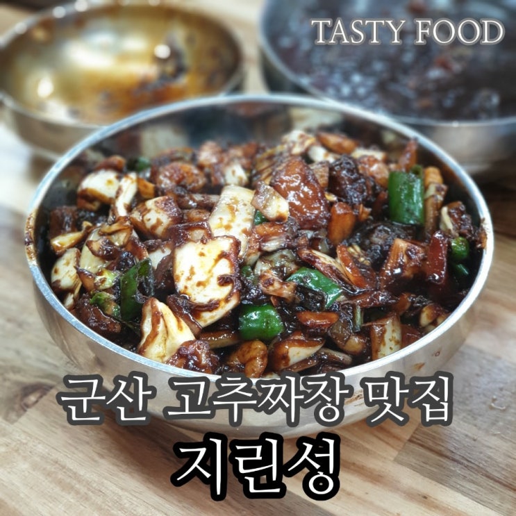  군산맛집 지리다는 지린성 고추짜장 후기