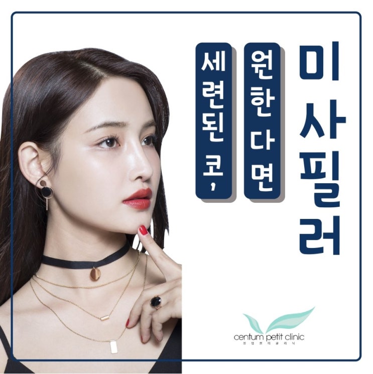  미사필러, 미사코필러 세련된 코 원하시나요~?