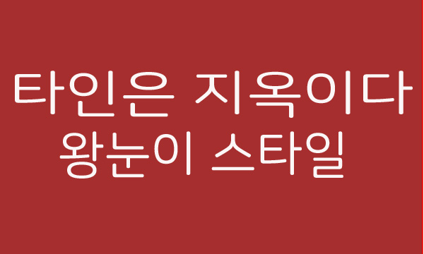 왕눈이는 어떤 싸이코 스타일 인가? 타인은 지옥이다 왕눈이 가상 캐스팅