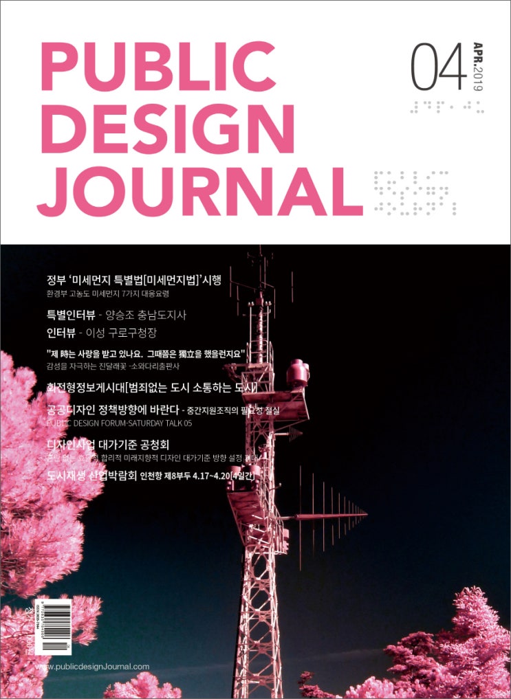  [PUBLIC DESIGN JOURNAL / 공공디자인저널] 4월호 프롤로그