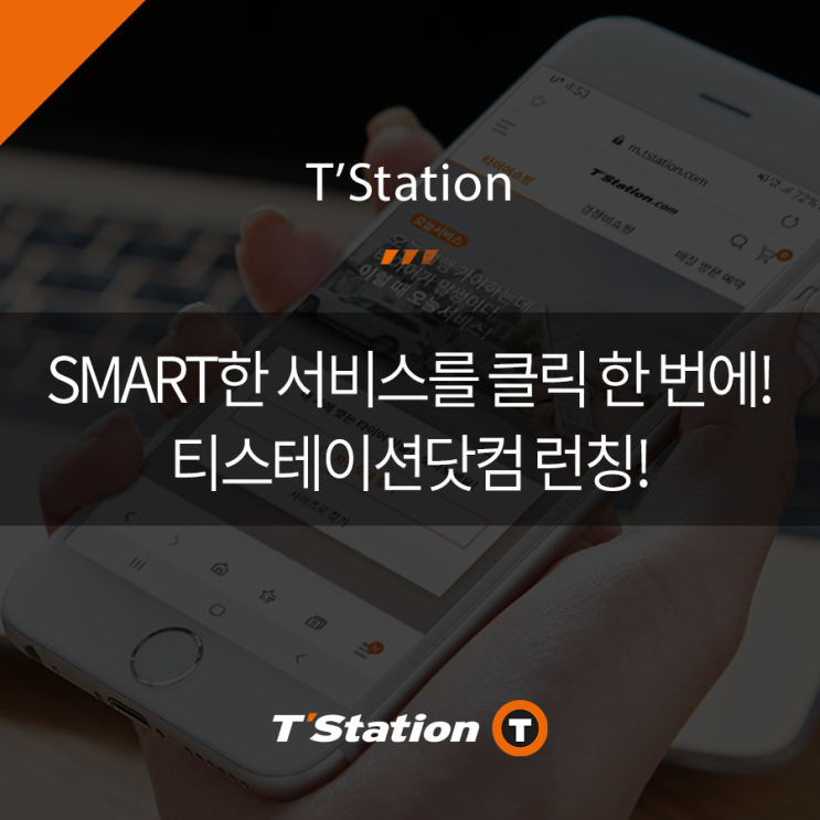  자동차 타이어 교체, SMART한 서비스를  한 번에 티스테이션닷컴 런칭!