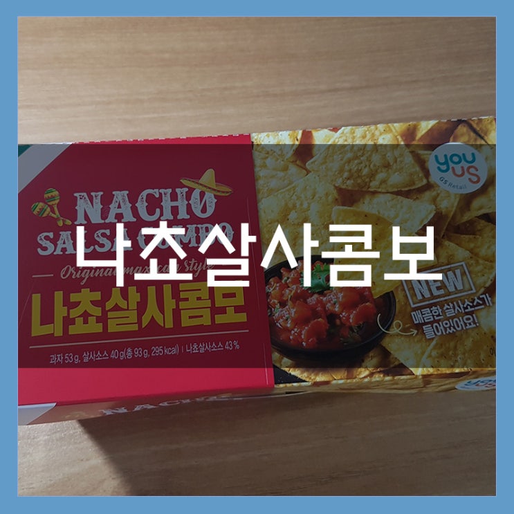 GS편의점 나쵸살사콤보 맥주안주로 제격! GS편의점 나쵸살사콤보 맥주안주로 제격!