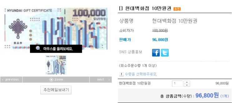  [특가] 현대백화점상품권 10만원권 (지류) 96,800원 판매
