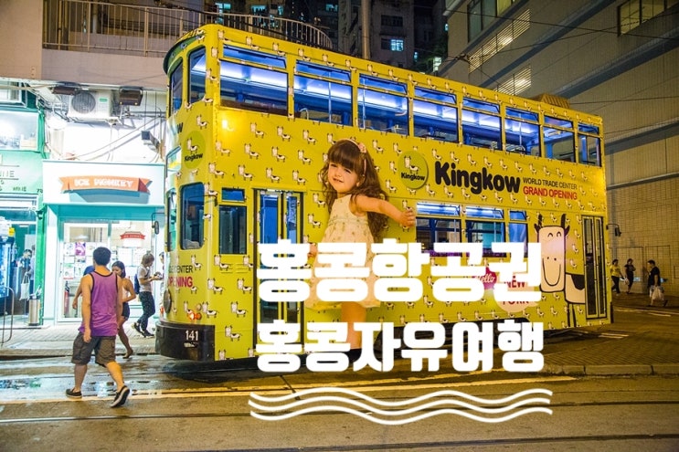 홍콩항공권 구매 & 홍콩자유여행 팁 정리해봤어요 홍콩항공권 구매 & 홍콩자유여행 팁 정리해봤어요