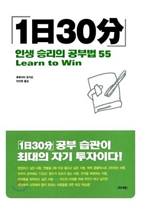 [책 리뷰 6] 1일 30분 "인생 승리의 공부법 55"