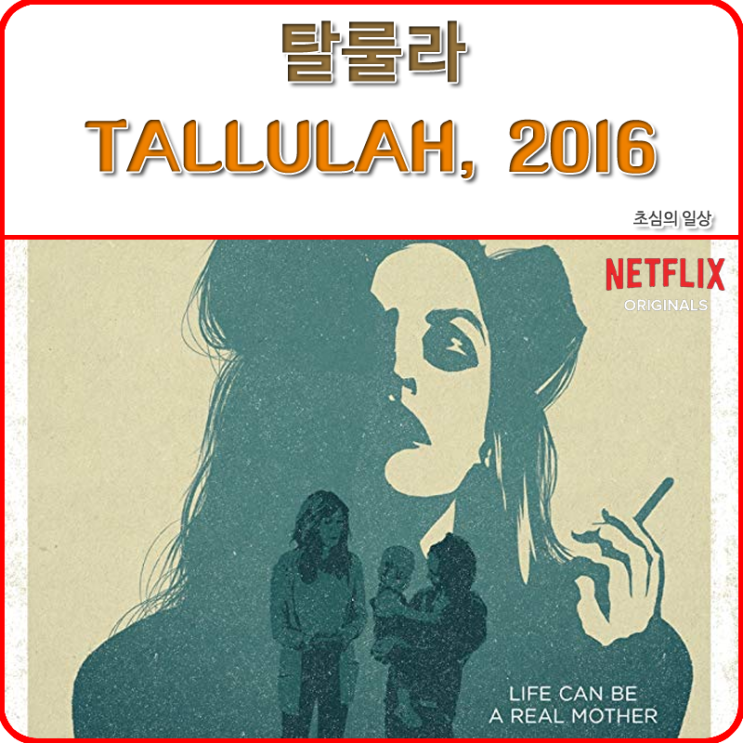 영화 &lt;탈룰라&gt; TALLULAH, 2016 넷플릭스