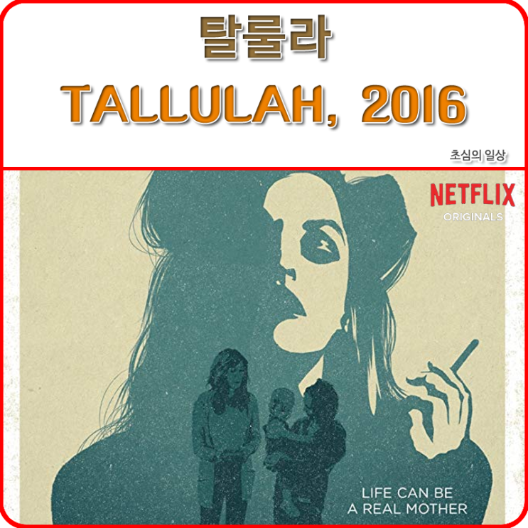  영화 <탈룰라> TALLULAH, 2016 넷플릭스