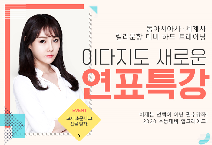  [수능 동아시아사 / 세계사] 2020 수능대비 필수 강좌! 메가스터디 이다지 선생님의 동아시아사 연표, 세계사 연표 특강!