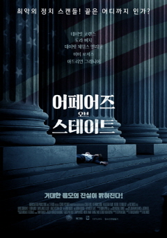  어페어즈 오브 스테이트