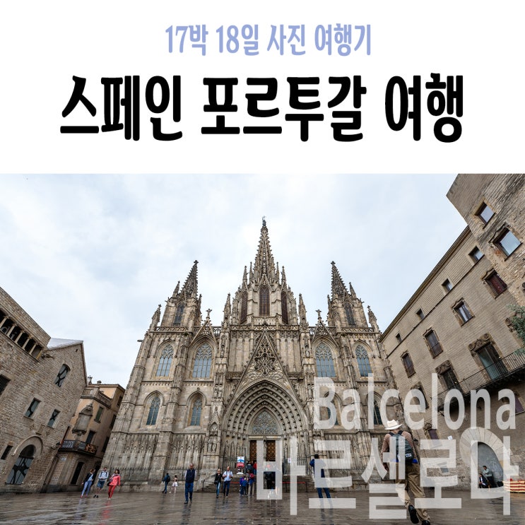  [바르셀로나] +1Day오전 : 몬세라트 통합권, 카탈루냐 광장, 람블라스거리, 구엘저택, 레이알광장, 보케리아시장, 메바르셀로나 대성당 (5월날씨,여행일정,이동경로,여행정보)