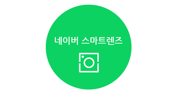  네이버 스마트렌즈 사용법
