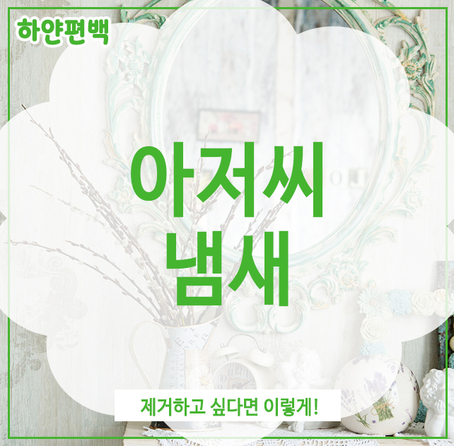  아저씨냄새, 제거하고 싶다면 이렇게!