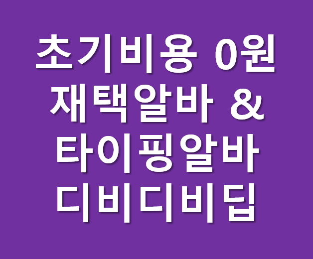  재택타이핑알바_초기비용없이 블로그 포스팅으로 수익 챙기기