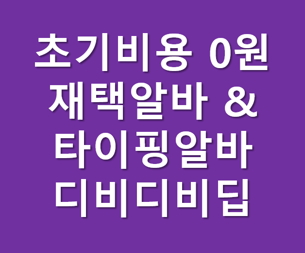 재택타이핑알바_초기비용없이 블로그 포스팅으로 수익 챙기기