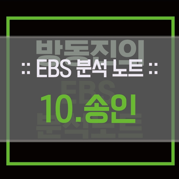  작자 미상 - 송인 분석 및 해석