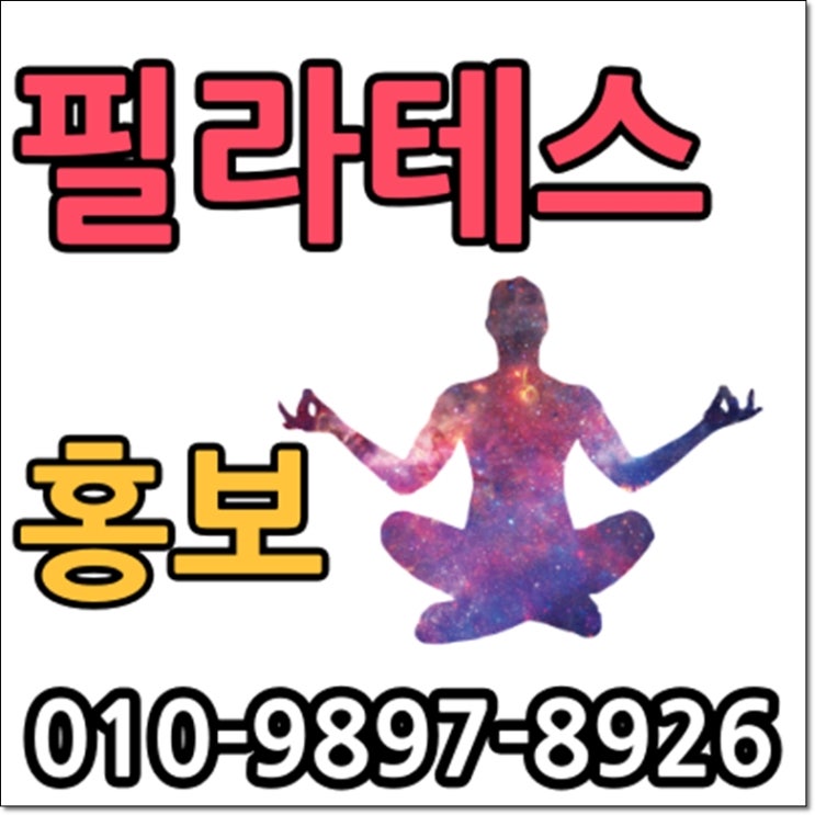  군자필라테스 광고 이제는 엘리트컴퍼니로~