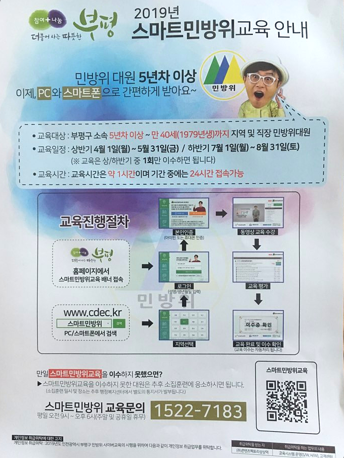  스마트민방위 교육, 온라인으로 민방위교육을 편히 받네요!(민방위 5년차 이상 교육)