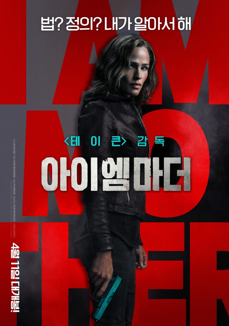  이번에는 '강한 엄마'다! <아이 엠 마더>