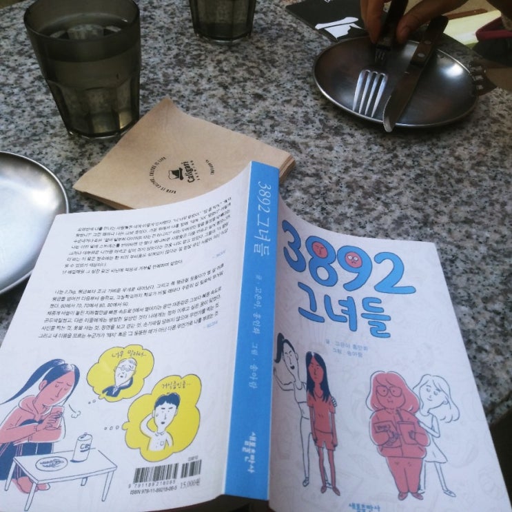  3892 그녀들/ 글 고은아 홍인화 /그림 송아람/새봄출판사