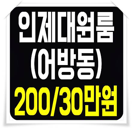  인제대원룸 월세 어방동에서 찾아왔어요
