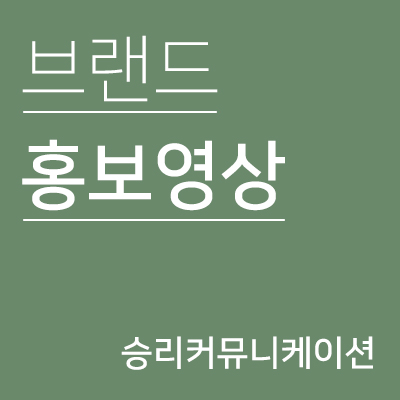  브랜드홍보영상, 어떻게 만들어야 할까요?