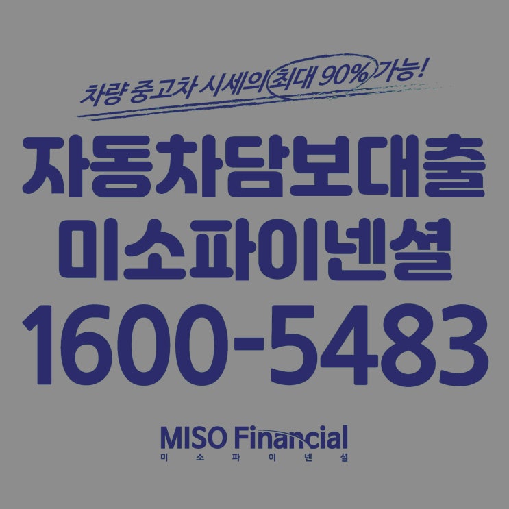  경남 마산 입고차량담보대출은 역시 미소파이넨셜이죠.