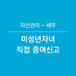  미성년 자녀에게 세무사 없이 직접 증여신고 하기