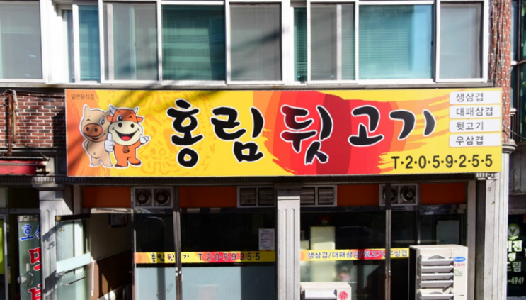  [부산 하단/사하구 맛집] 홍림 뒷고기 (feat. with 생삼겹,대패삼겹,우삼겹)