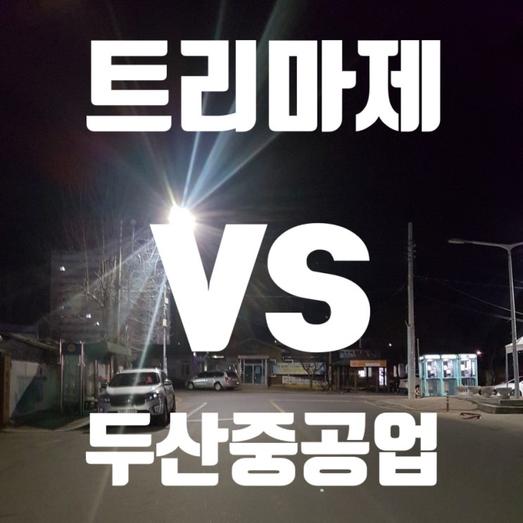  [트리마제아파트 VS 두산중공업 주식] 투자수익률 비교