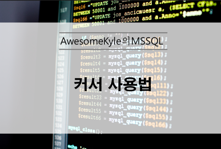  [MS-SQL] 커서(cursor) 사용법 및 예제