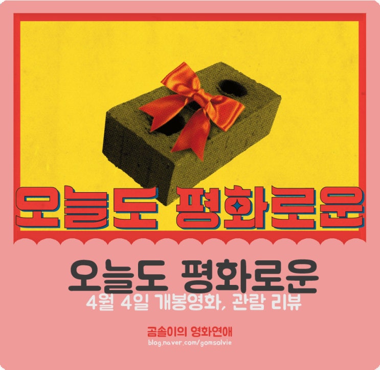  영화 <오늘도 평화로운> 후기, 백승기 감독과 손이용 배우만이 보여줄 수 있는 재기발랄 코미디